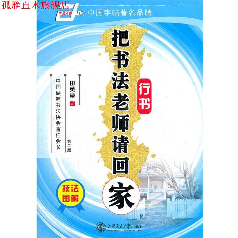 【正版书】 华夏万卷 钢笔字帖:把书法老师请回家 行书 田英章 田英章 书 上海交通大学出版社
