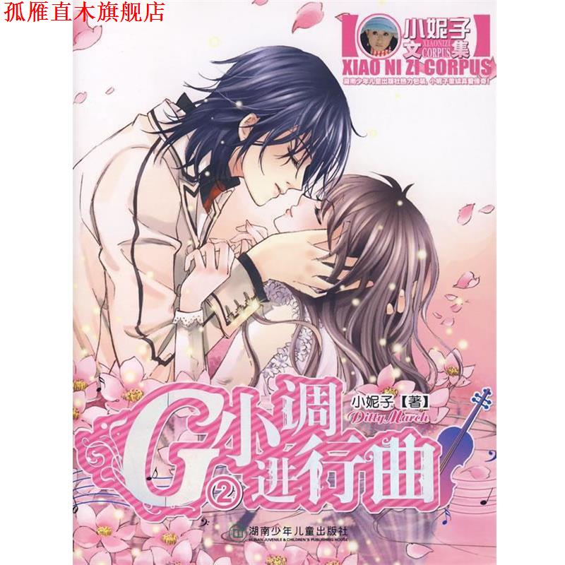 【正版书】 G小调进行曲2 小妮子 著 湖南少儿出版社