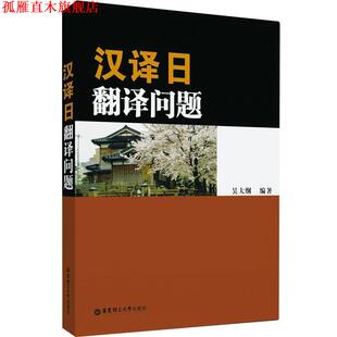 【正版书】 汉译日翻译问题 吴大纲 编著 华东理工大学出版社