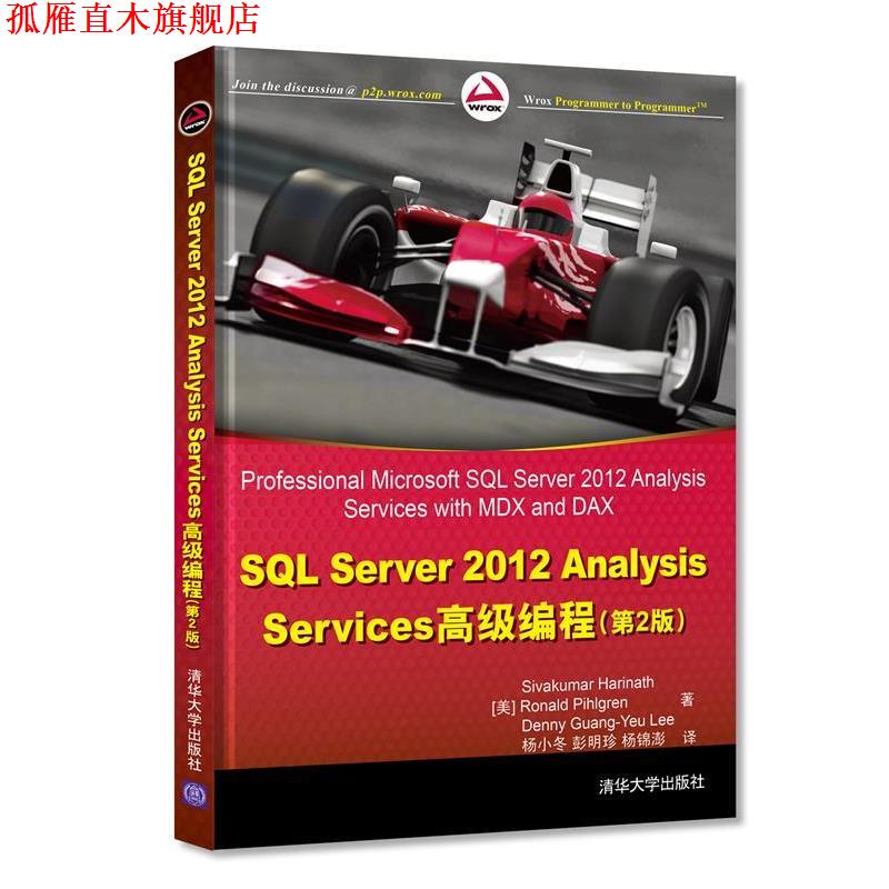 【正版书】 SQLServer2012AnalysisServices教程 (美)哈日那思,(美)菲尔格林 等著,杨小东,彭明珍, 清华大学出版社