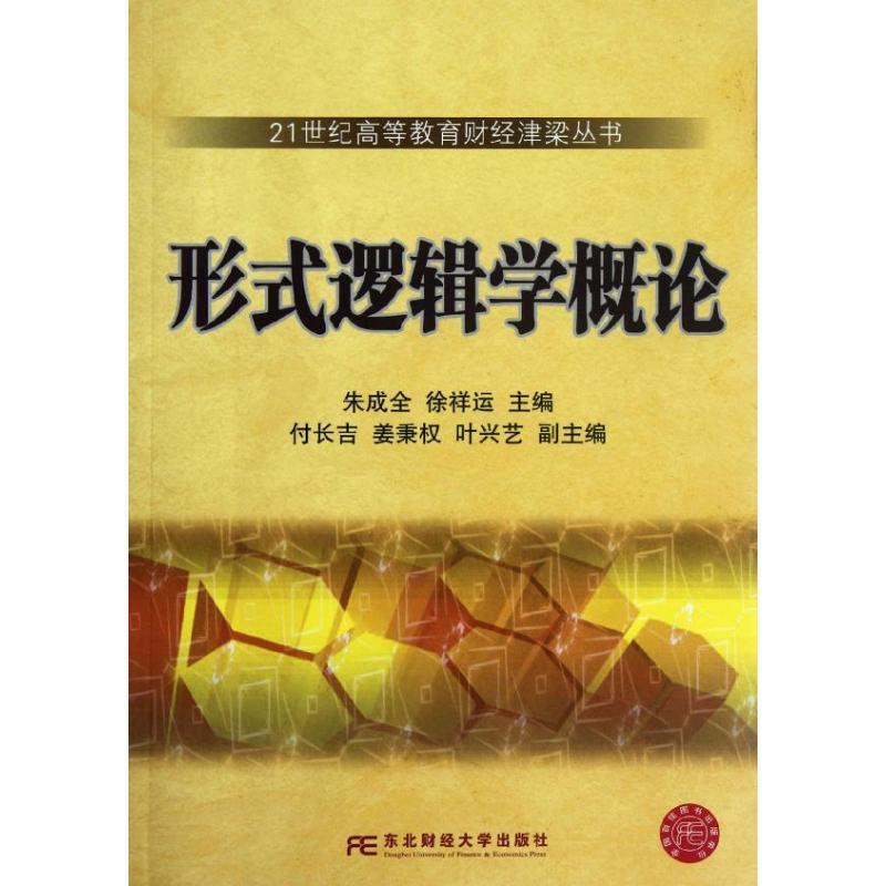 【正版书】 形式逻辑学概论 朱成全,徐祥运　主编 东北财经大学出版社有限责任公司