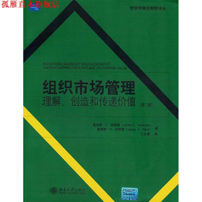 【正版书】 营销学精选教材译丛—组织市场管理:理解、创造和传递价值 (美)詹姆斯·C.安德森,詹姆斯·A.纳罗斯 北京大学出版社