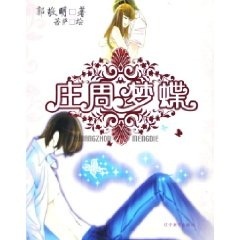 【正版书】 庄周梦蝶 郭敬明 辽宁教育出版社