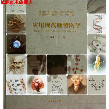 【正版书】 实用现代顺势医学 史培圣 中医古籍出版社