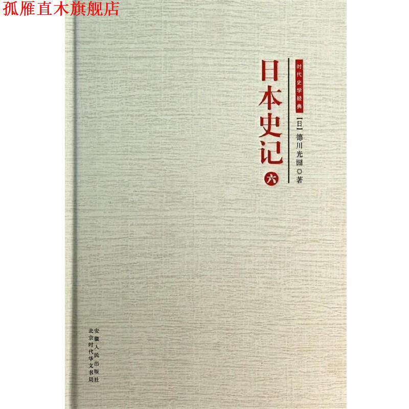 【正版书】 时代学术经典·日本史记:日本史记 第六册 [日] 德川光　著 安徽人民出版社