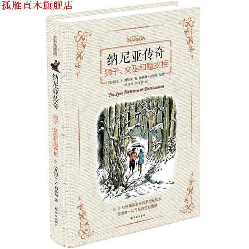 【正版书】 纳尼亚传奇:狮子、女巫和魔衣柜 (英国)C.S.刘易斯 译林出版社