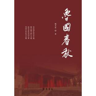 【正版书】 鲁国春秋 杨义堂 著 齐鲁书社