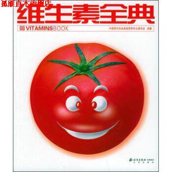【正版书】 维生素全典 中国烹饪协会美食营养专业委员会 编 北京出版社