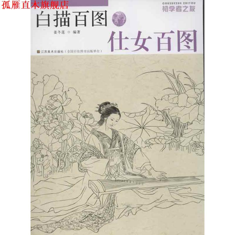 【正版书】 仕女百图-白描百图-初学者之友 姜冬莲 著 江苏美术出版社