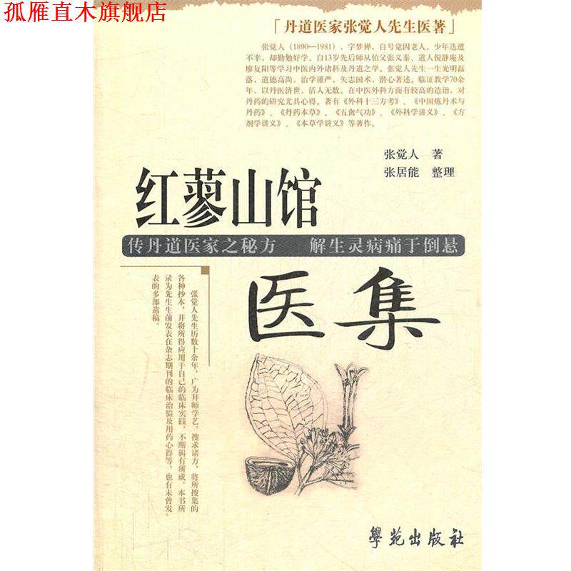 【正版书】 红蓼山馆医集 张觉人 著,张居能 整理 学苑出版社