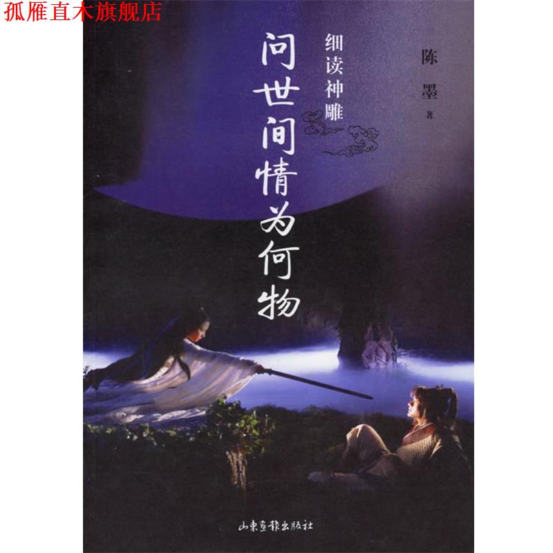 【正版书】 问世间情为何物 陈墨 著 山东画报出版社