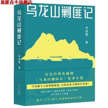 【正版书】 乌龙山剿匪记 水运宪 北京十月文艺出版社