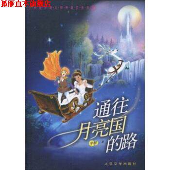 【正版书】 通往月亮国的路 宇黎 著 人民文学出版社