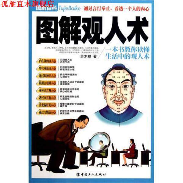 【正版书】 图解观人术 苏木禄 中国工人出版社