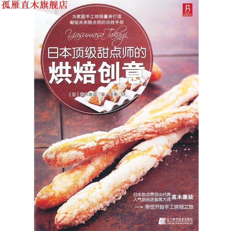 【正版书】 日本甜点师的烘焙创意 (日)高木康政 著,李珊 译 辽宁科学技术出版社