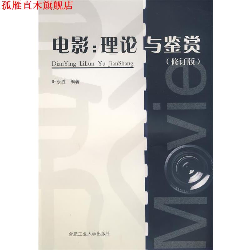 【正版书】 电影:理论与鉴赏 叶永胜 编著 合肥工业大学出版社