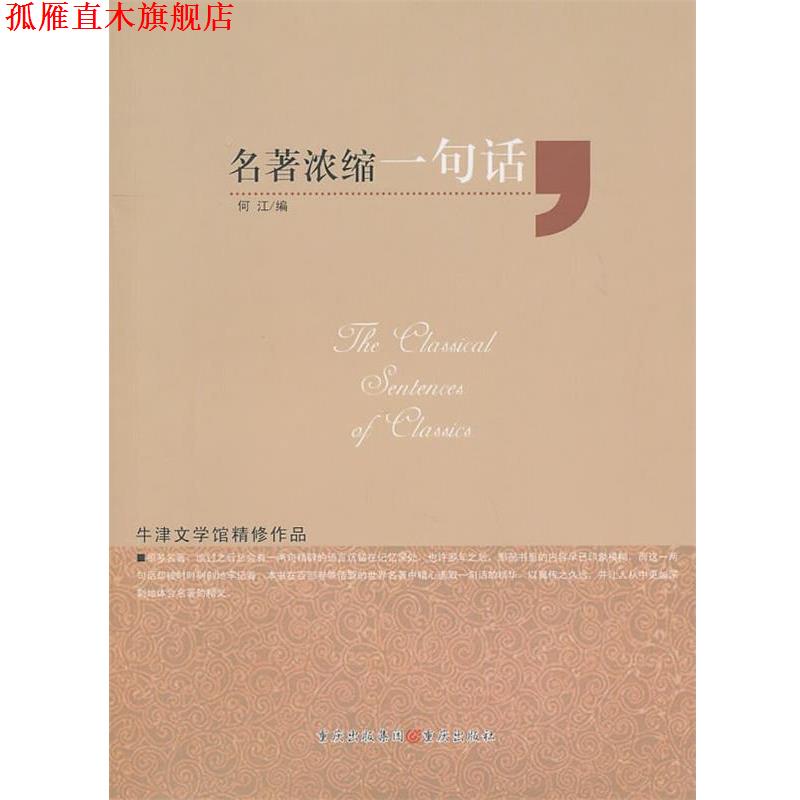 【正版书】 名著浓缩一句话 何江 编 重庆出版社