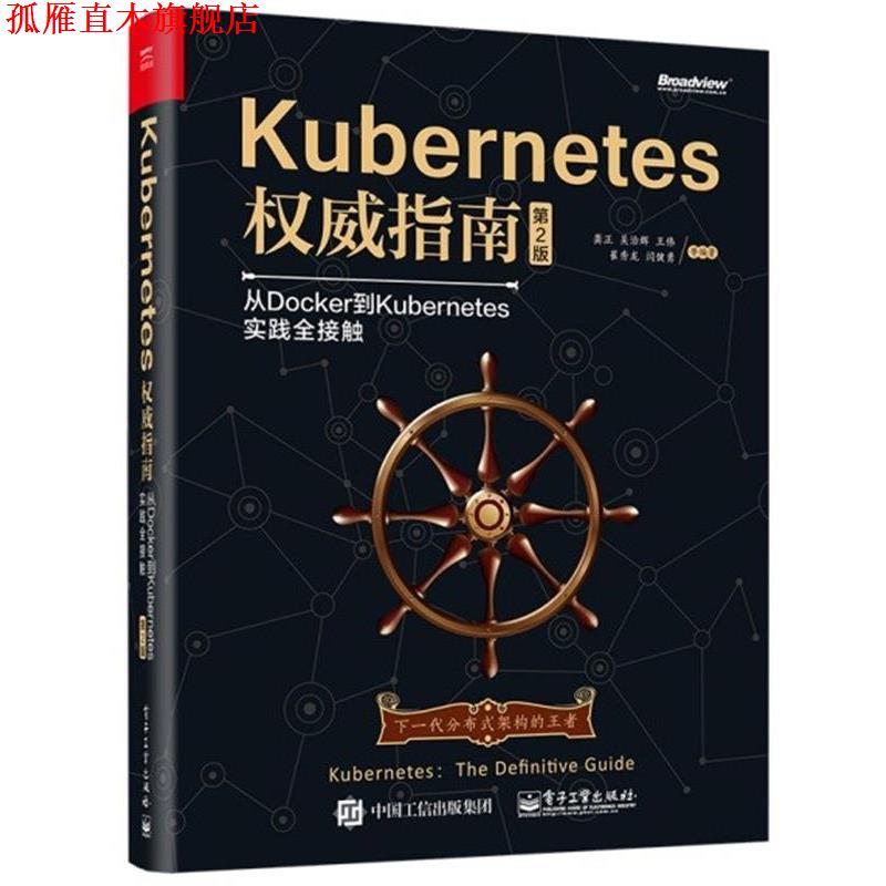 【正版书】 Kubernetes指南:从Docker到Kubernetes实践全接触 龚正 吴治辉 王伟 崔秀龙 闫健勇 崔晓宁 刘晓红 电子工业出版社