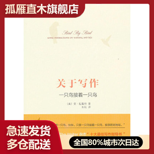 【正版】关于写作 一只鸟接着一只鸟 安.拉莫特
