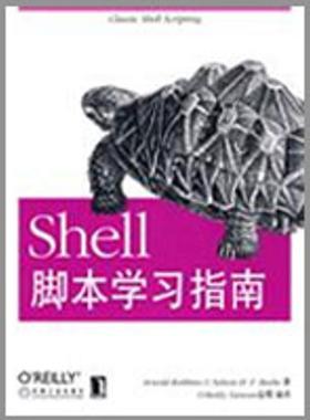 【正版书】 Shell脚本学习指南 (美)罗宾,(美)比博 著,O Reilly Taiwan公司 编译 机械工业出版社