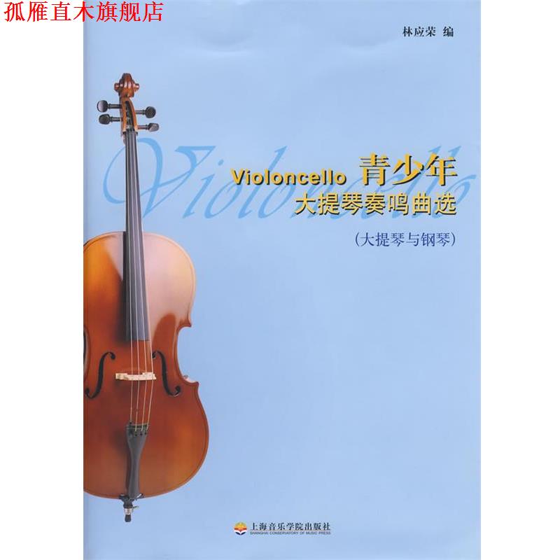 【正版书】 青少年大提琴奏鸣曲选 林应荣 编 上海音乐学院出版社
