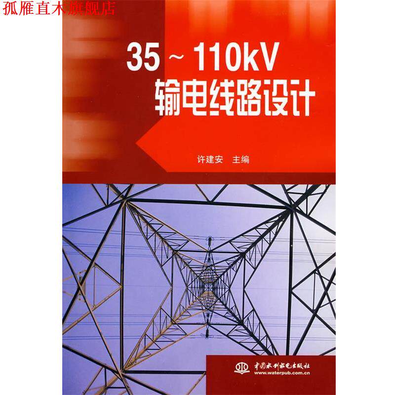 【正版书】 35~110kV 输电线路设计 许建安 水利水电出版社