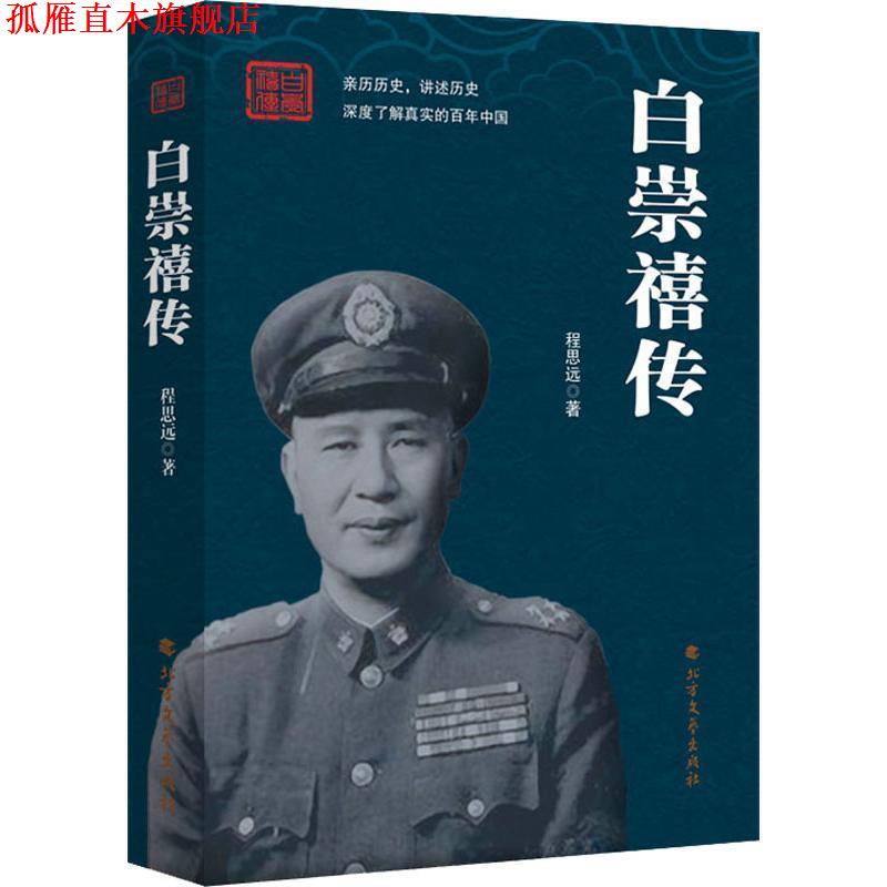 【正版书】 白崇禧传 程思远 北方文艺出版社
