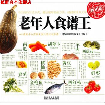 【正版书】 老年人食谱王 《健康大讲堂》编委会 黑龙江出版集团,黑龙江科学技术出版社