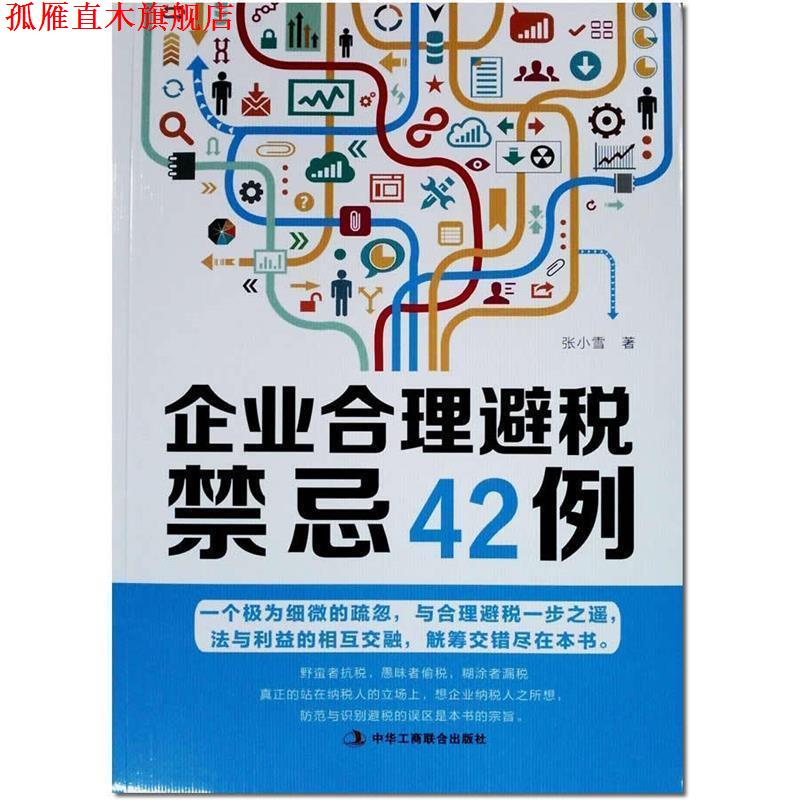【正版书】 企业合理避税禁忌42例 张小雪 中华工商联合出版社