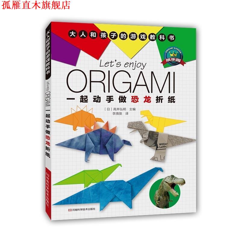 【正版书】 一起动手做恐龙折纸-大人和孩子的游戏教科书 [日] 高井弘明 著,李旖旎 译 河南科学技术出版社