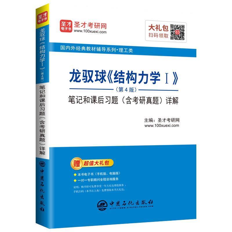 【正版书】 圣才教育：龙驭球《结构力学Ⅰ》笔记和课后习题详解 圣才考研网 中国石化出版社有限公司