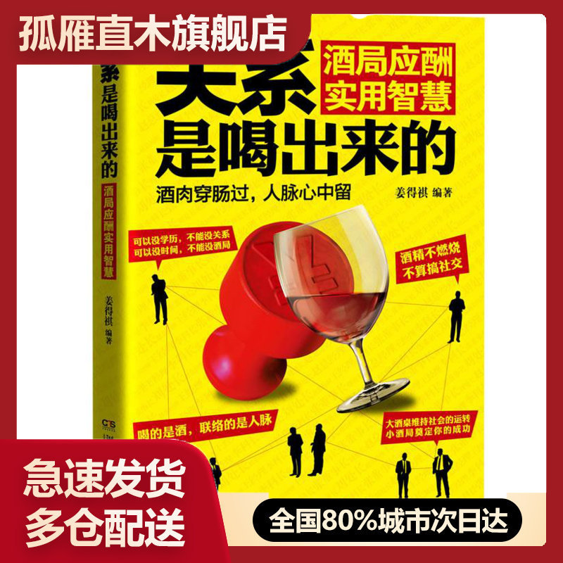 【正版】关系是喝出来的 酒局应酬实用智慧 姜得祺