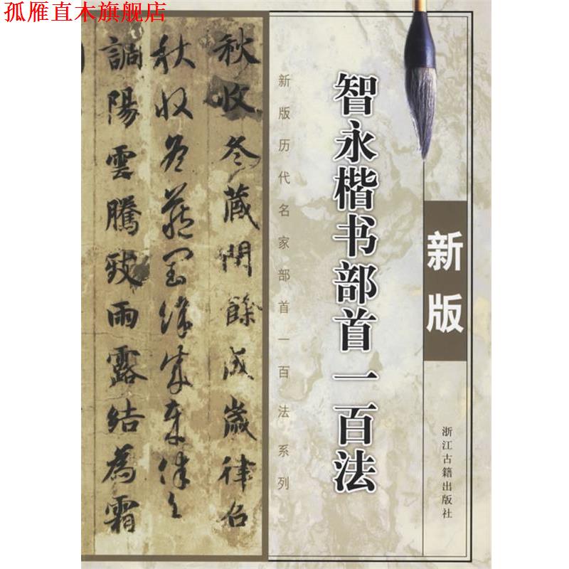 【正版书】 智永楷书部首一百法 季琳 主编 浙江古籍出版社