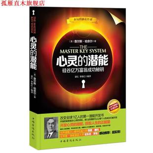 心靈 中國華僑出版 譯 硅谷億萬富翁成功秘鑰 正版 梁紅 查爾斯哈奈爾 潛能 美 著 李艷紅 社 書