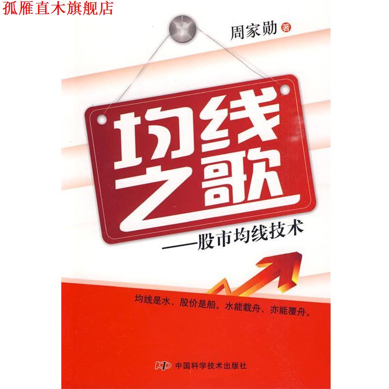 【正版书】 均线之歌:股市均线技术 周家勋 著 中国科学技术出版社