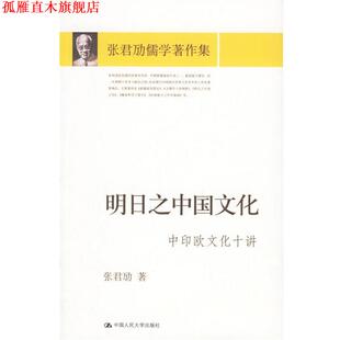 【正版书】 明日之中国文化:中印欧文化十讲 张君劢 著 中国人民大学出版社