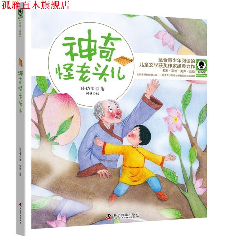【正版书】 神奇怪老头儿 奇趣馆儿童文学书系 孙幼军 著 科学普及出版社