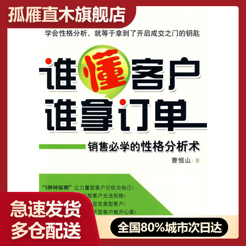 【正版】销售必学的性格分析术-谁懂客户谁拿订单 曹恒山