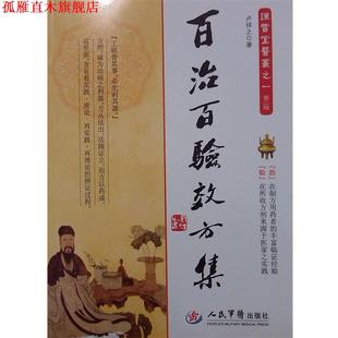 【正版书】 百治百验效方集-谦雪堂医丛之一-第二版 卢祥之　著 人民军医出版社