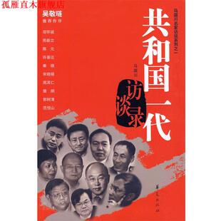 【正版书】 共和国一代访谈录 马国川 著 华夏出版社