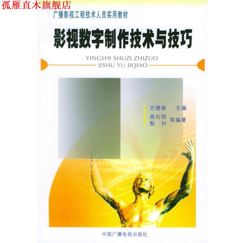 【正版书】 影视数字制作技术与技巧 高向明,甄钊 等编著 中国广播影视出版社