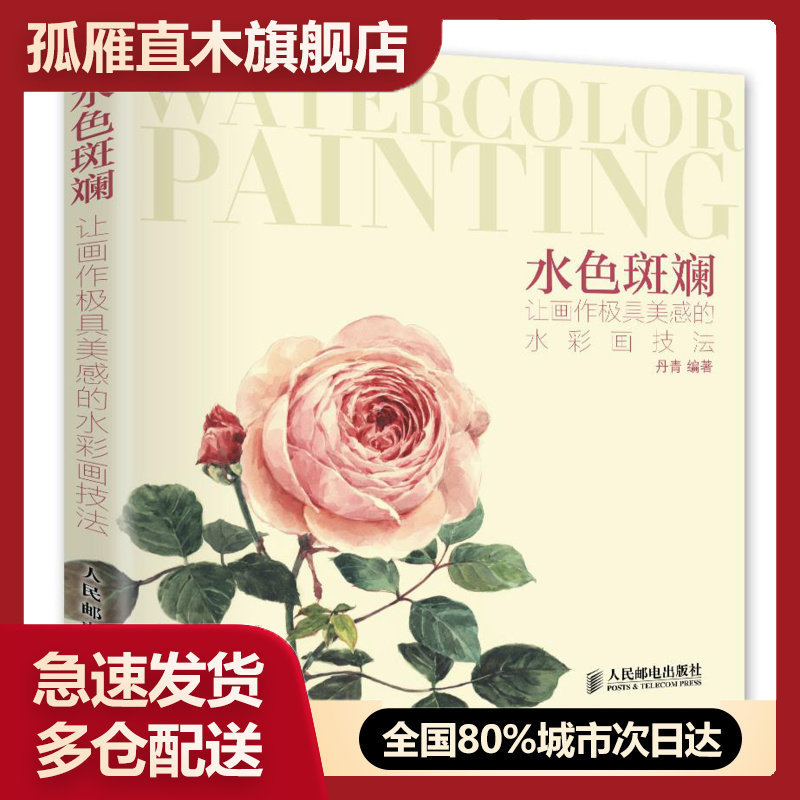 【正版书】水色斑斓-让画作极具美感的水彩画技法 丹青