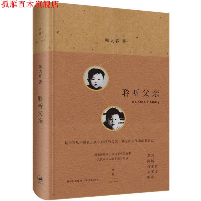 【正版书】 聆听父亲 张大春 著 上海人民出版社