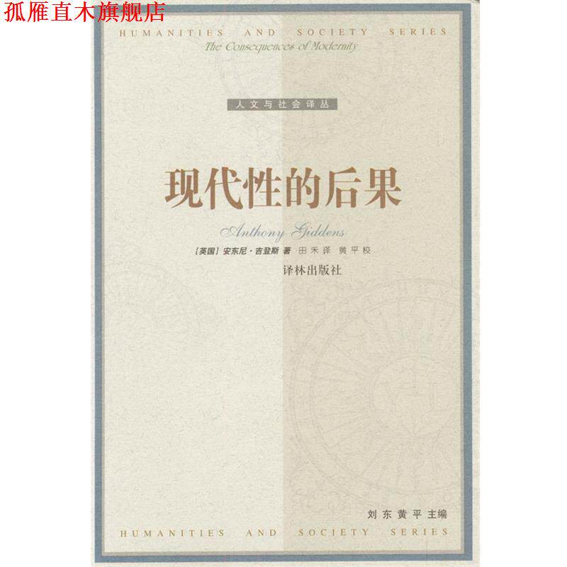 【正版书】 现代性的后果 [比]安东尼·吉登斯 著,田禾 译 译林出版社