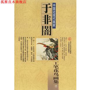 【正版书】 于非闇:工笔花鸟画集 于非闇 著 天津人民美术出版社