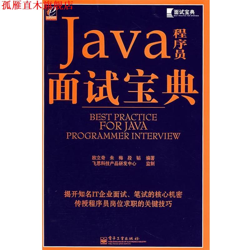 【正版书】 Java程序员面试宝典 欧立奇,朱梅,段韬　编著 电子工业出版社