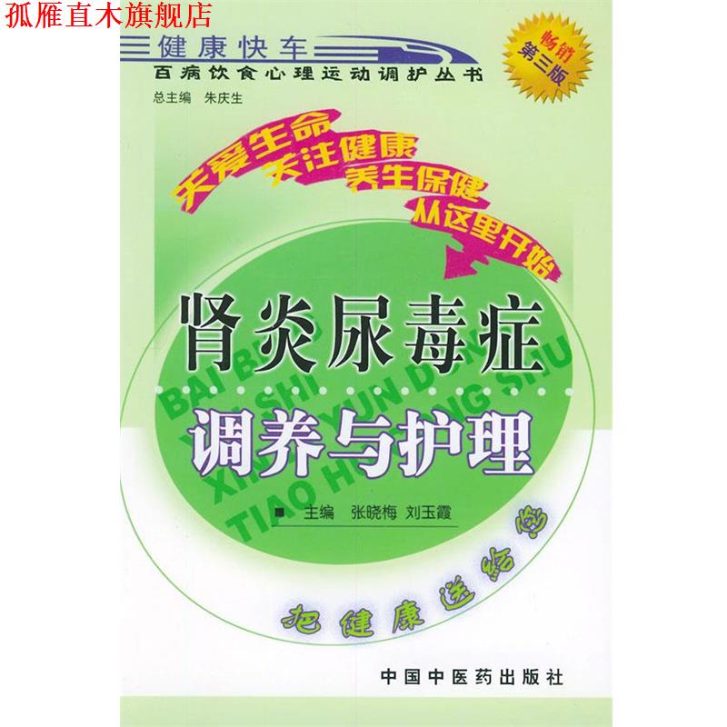 【正版书】 尿毒症调养与护理—百病饮食心理运动调护丛书 张晓梅 等 主编 中国中医药出版社