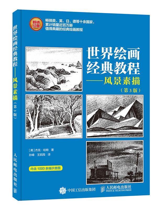 【正版书】 世界绘画经典教程 风景素描 第3版 [美]杰克·哈姆 人民邮电出版社
