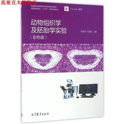 【正版书】 动物组织学及胚胎学实验 彭克美,王政富 编 高等教育出版社
