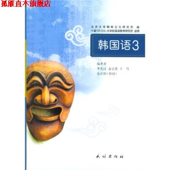 【正版书】 韩国语3 李先汉 等 著,北京大学朝鲜文化研究所 编 民族出版社